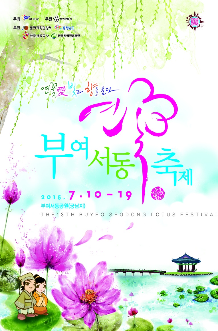제13회_부여서동연꽃축제_최종_포스터(최종)